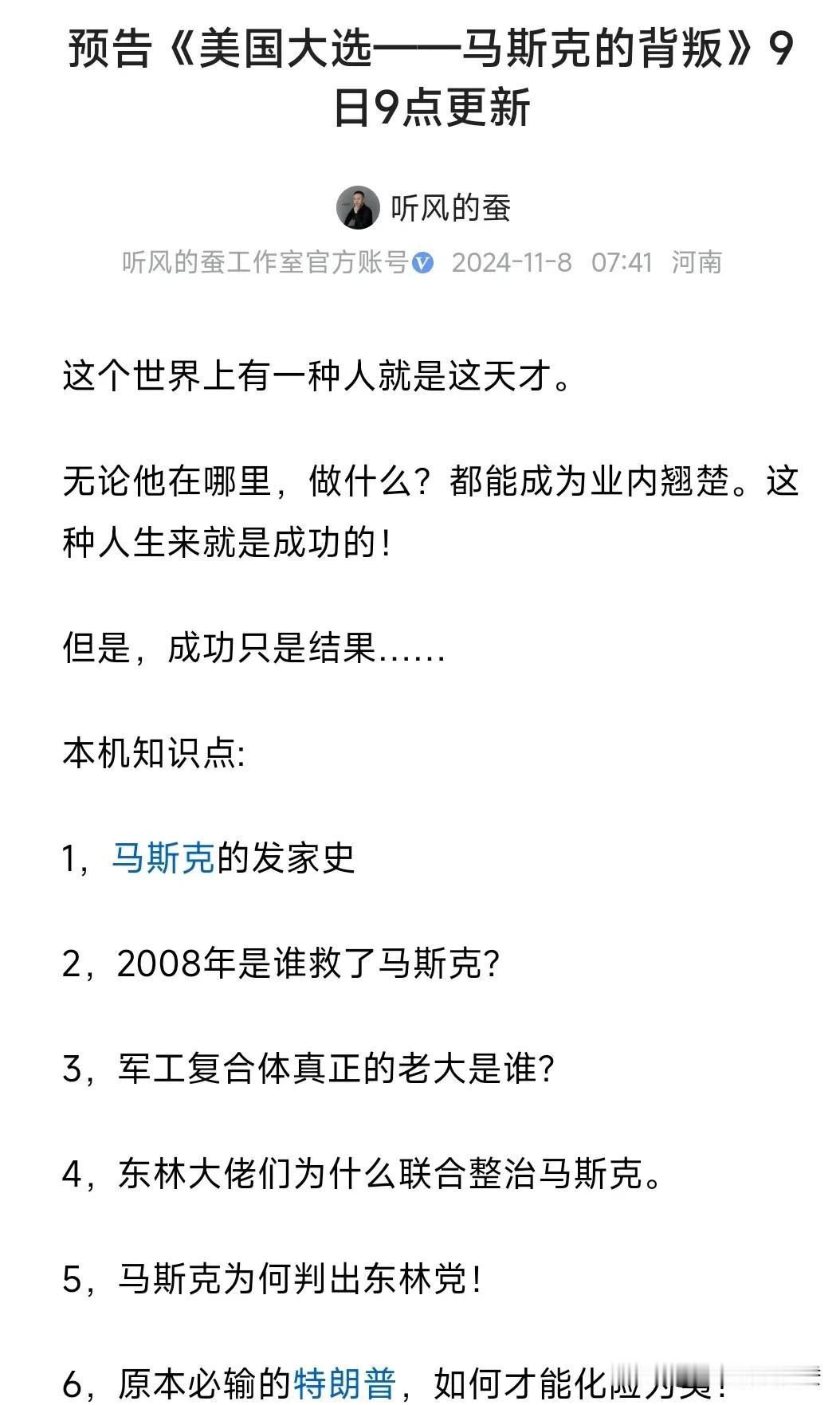 “听风的蚕”，果然不走寻常路。

当很多人的目光都聚集在马斯克身上，或仰视，或惊