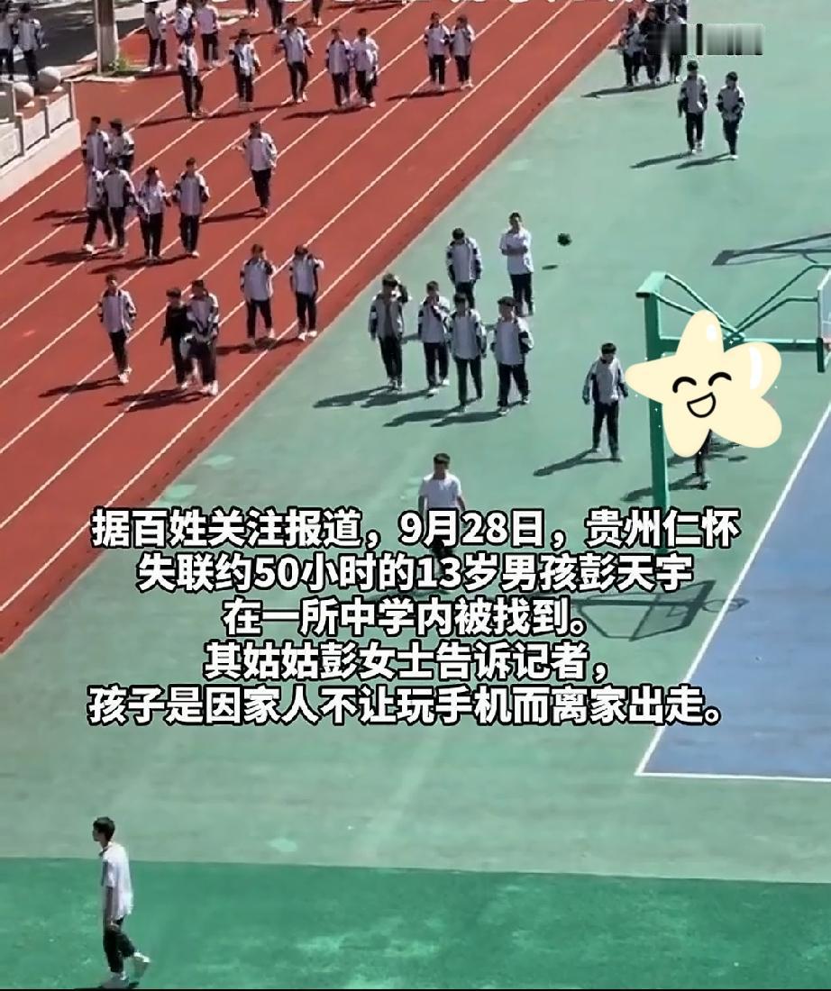 9月28日，贵州仁怀。离家出走约50个小时，13岁的少年彭同学被找到了。
男孩彭