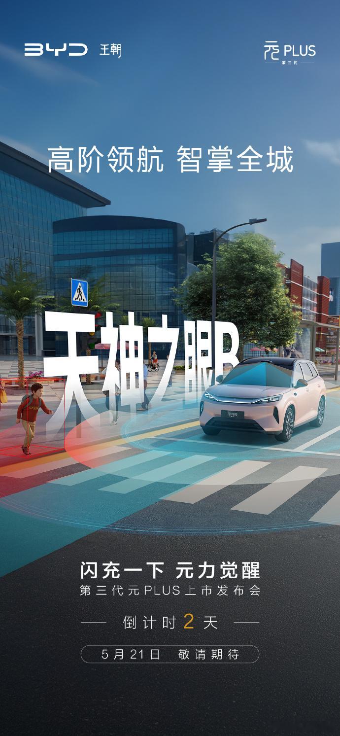 天神之眼B加持高阶领航智掌全城第三代元PLUS上市发布会倒计时2天，敬请期待！ 