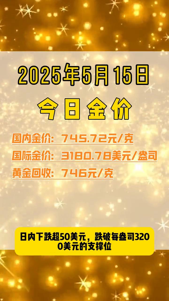 今日金价早知道：国际金价跌破3200。
2025年5月15日黄金行情：14日晚间