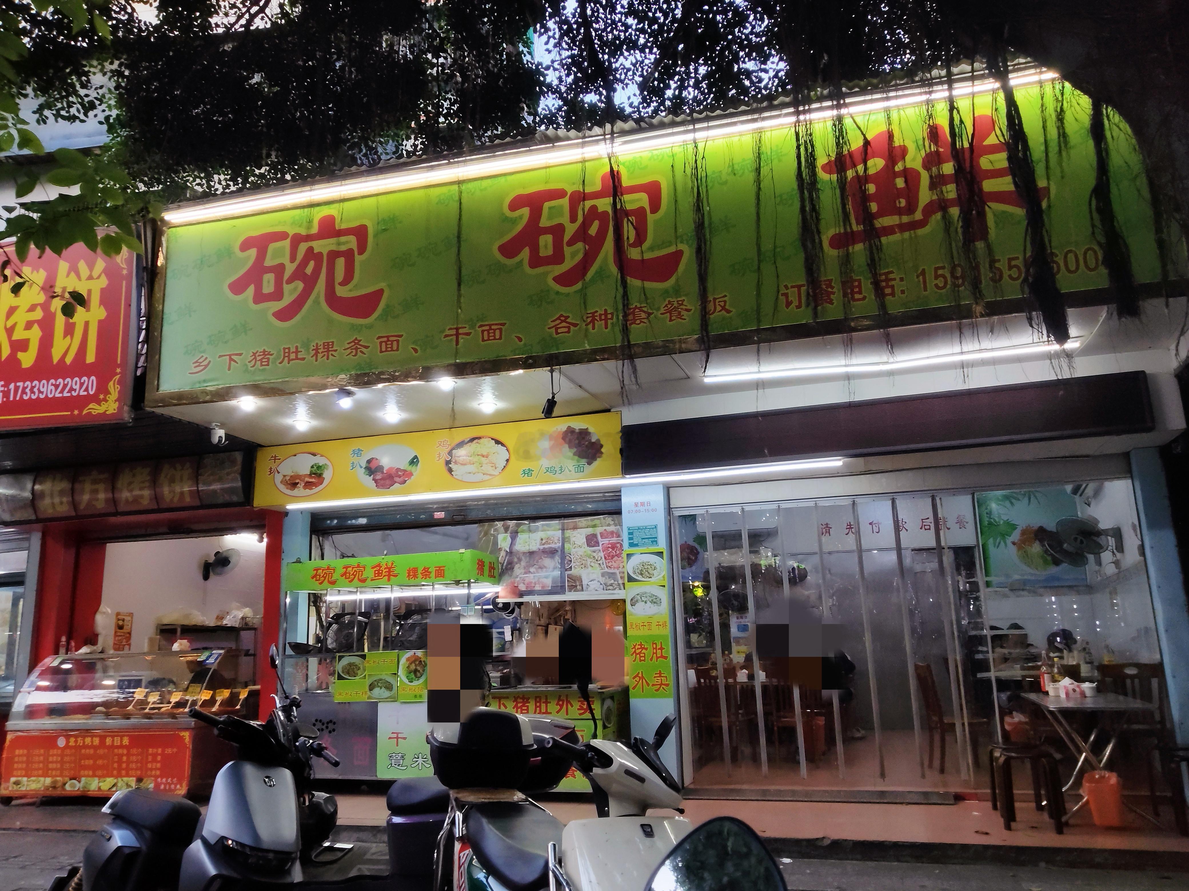 百花路接近金湖路这一侧的碗碗鲜，现在也吸引了很多外地客来吃，我也忘记多久没吃这家