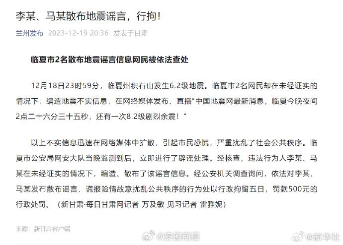#网民散布地震谣言被行拘#【临夏市#2名散布地震谣言信息网民被依法查处#】12月