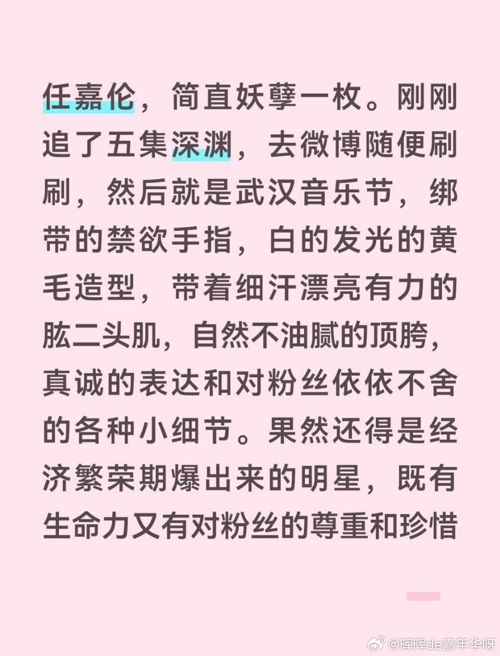 任嘉伦[超话] 武汉音乐节的舞台过于美好！任嘉伦压轴武汉x乐园音乐节 [心]任嘉