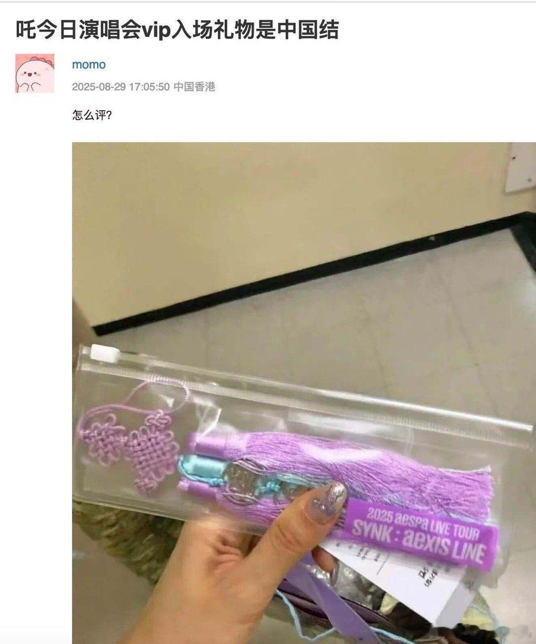 aespa演唱会入场礼是中国结 ​​​