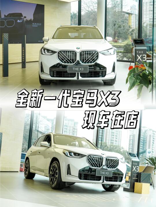 真男人座驾🖤全新BMW X3长轴距版顶配✨
