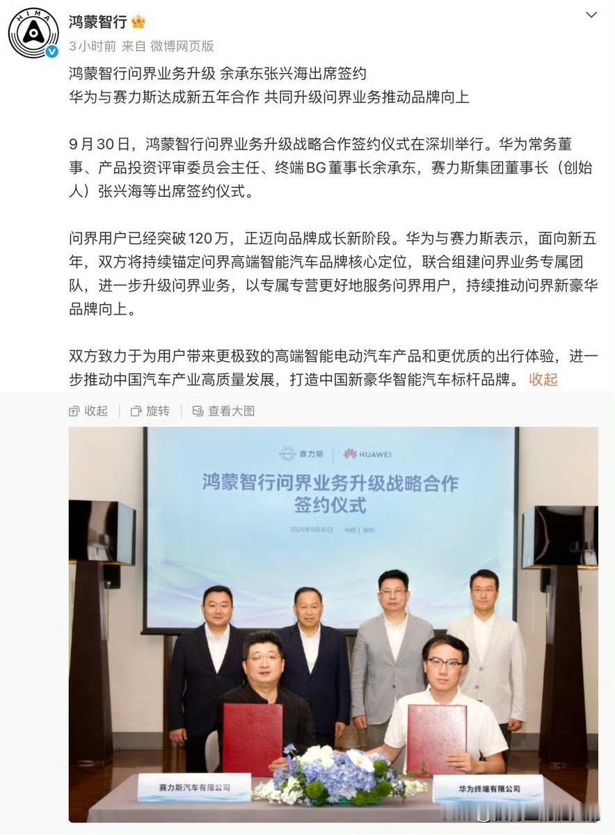 华为赛力斯复合
华为与赛力斯在经历半个月的“分家”风波后，于9月30日签署新五年