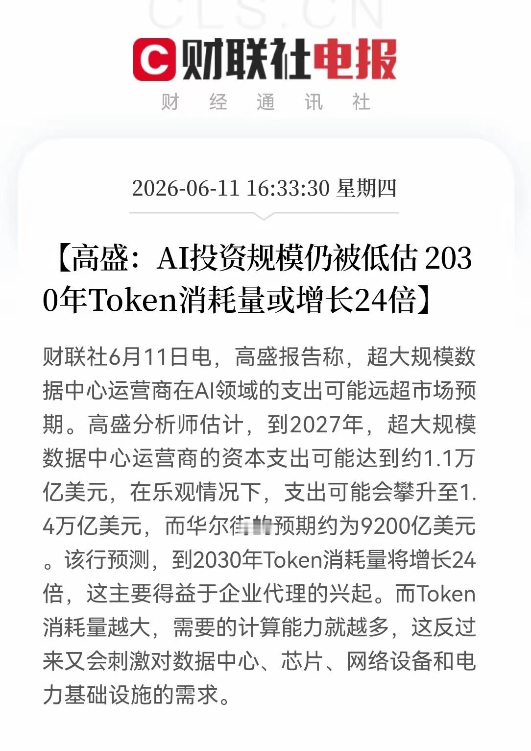 重磅利好来袭！服务器、光模块、电力三大赛道迎来强催化。高盛最新研报上调预期，预计