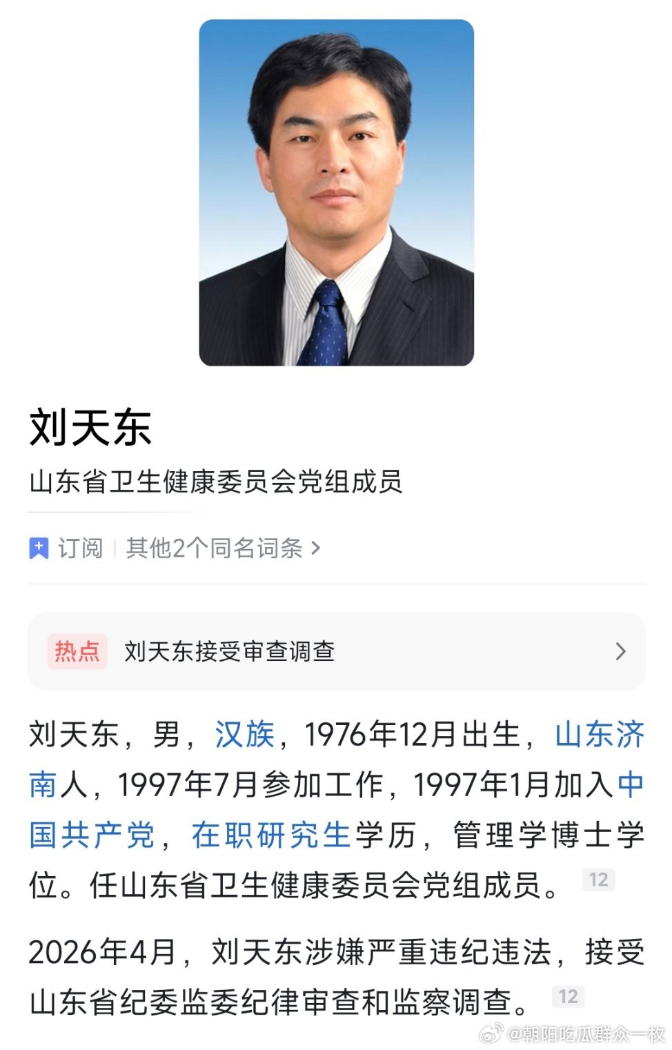 山东省卫生健康委员会党组成员刘天东接受纪律审查和监察调查。曾任章丘市长、章丘区委