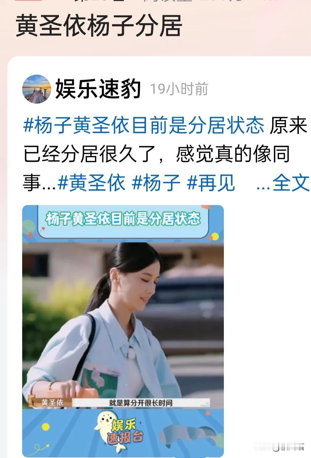 曝黄圣依与杨子分居。更有网友爆料，杨子七部手机，二个人八个群。圣衣没有查看权限。