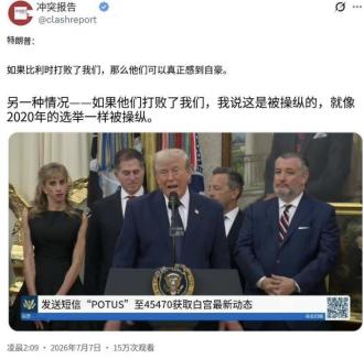 7月7日，特朗普接受采访时表示：“如果比利时赢了我们，那他们确实可以感到自豪另一