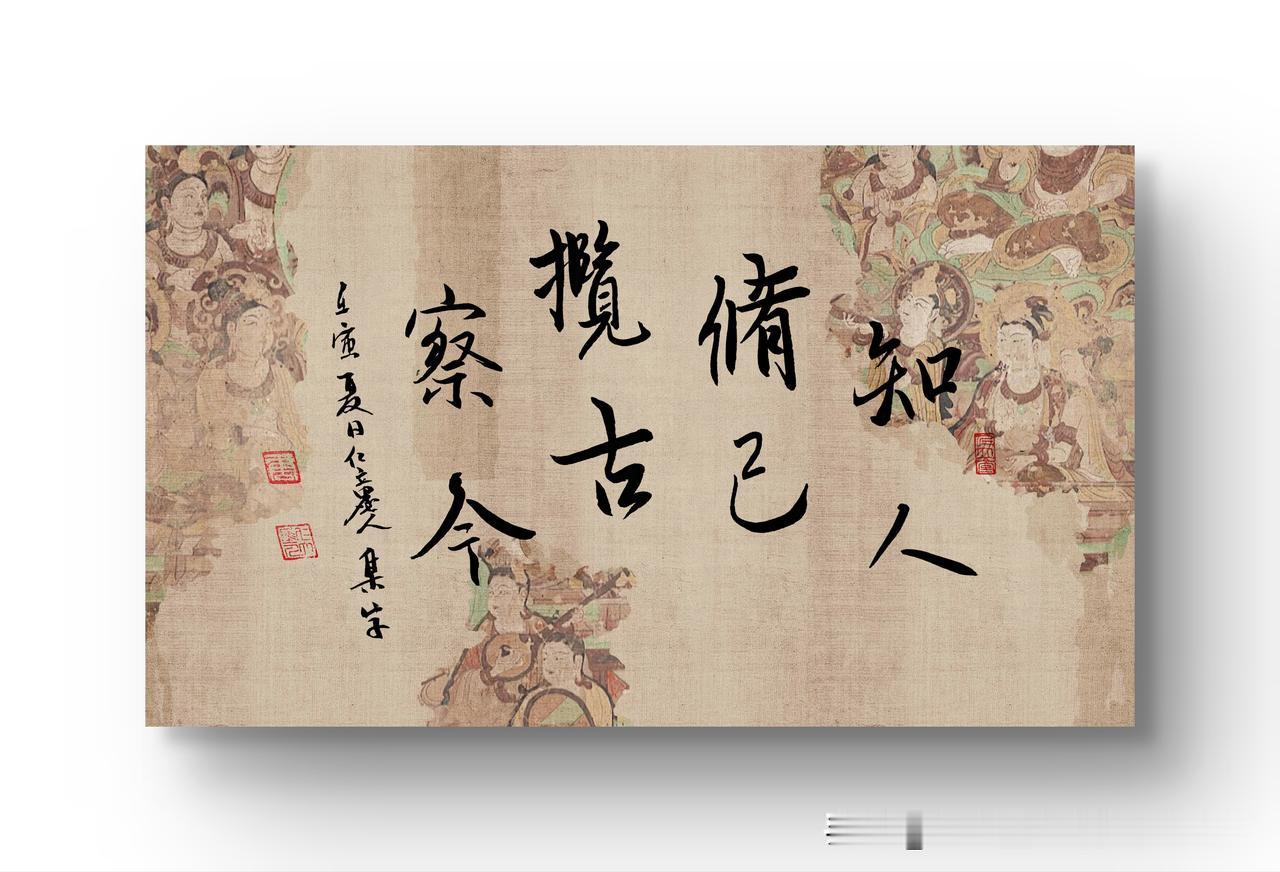 仁立墨人行书：知人、修己、揽古、察今