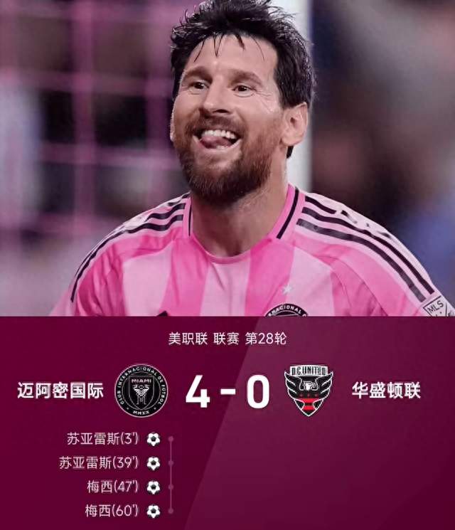 王者联袂！梅西苏牙齐爆发，迈阿密4-0横扫华盛顿联