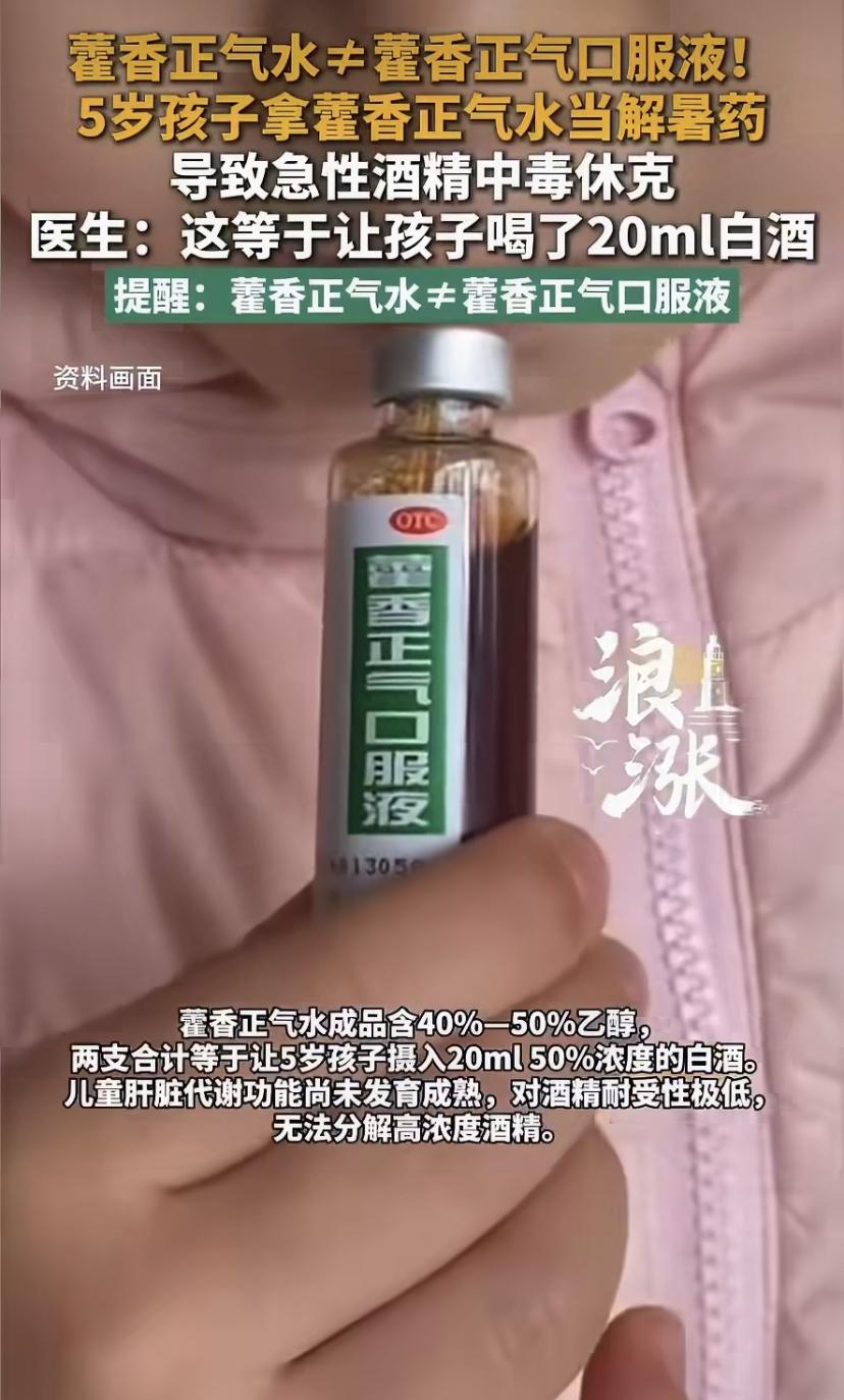 坑娃!5岁娃腹痛，家长灌下两支藿香正气水，孩子直接休克了
这事儿真把人吓出一身冷