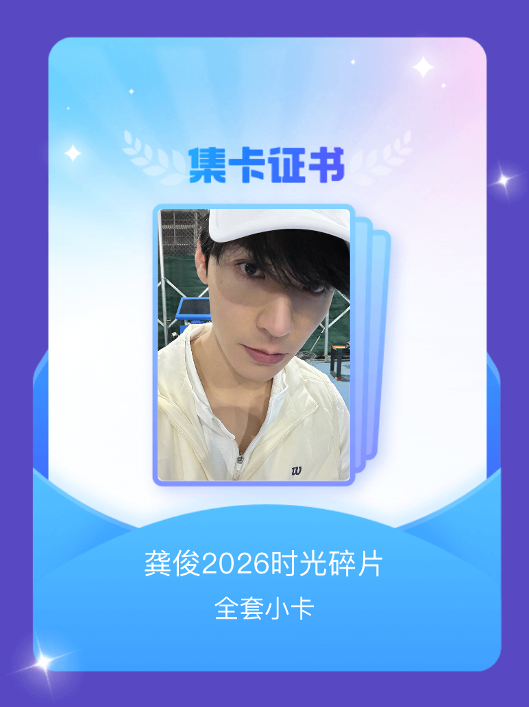 龚俊 我成功集齐了"龚俊2026时光碎片"的全套小卡！快来看看我的卡册吧~点击网