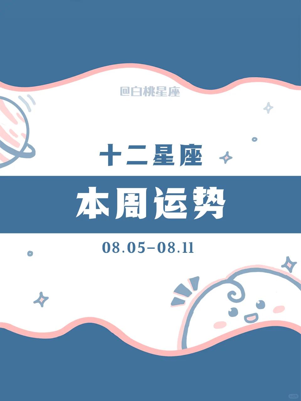 【白桃星座】周运8.05-8.11