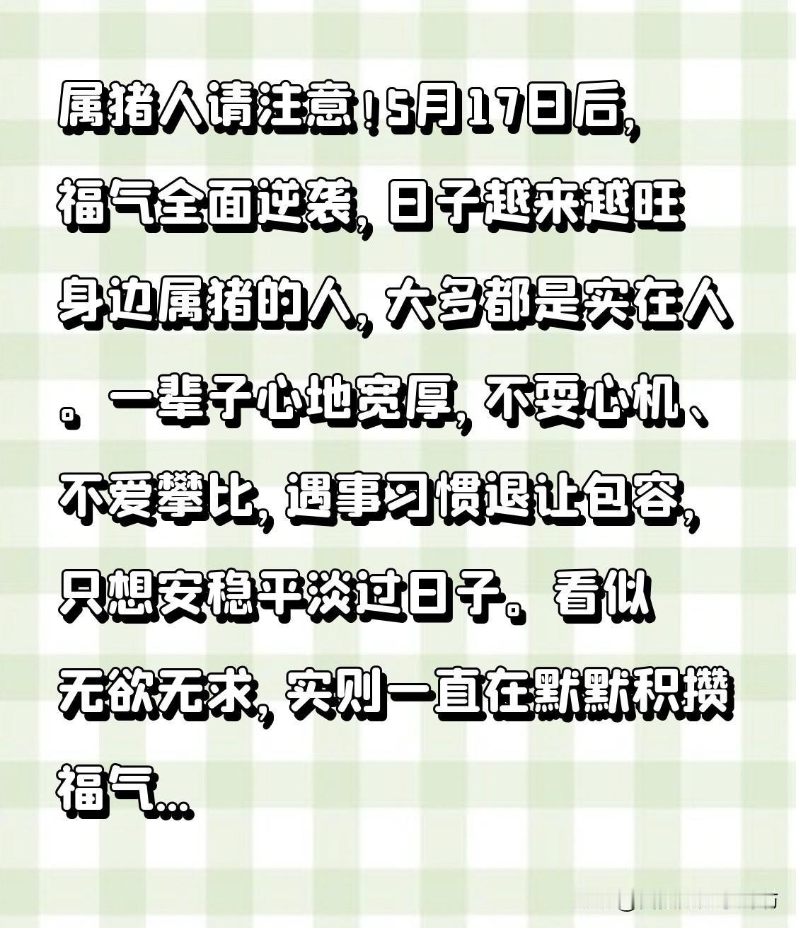 属猪人请注意！5月17日后，福气全面逆袭，日子越来越旺

身边属猪的人，大多都是