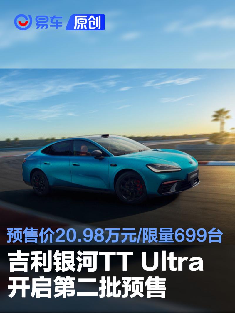 吉利银河TT Ultra开启第二批预售 预售价20.98万元/限量699台