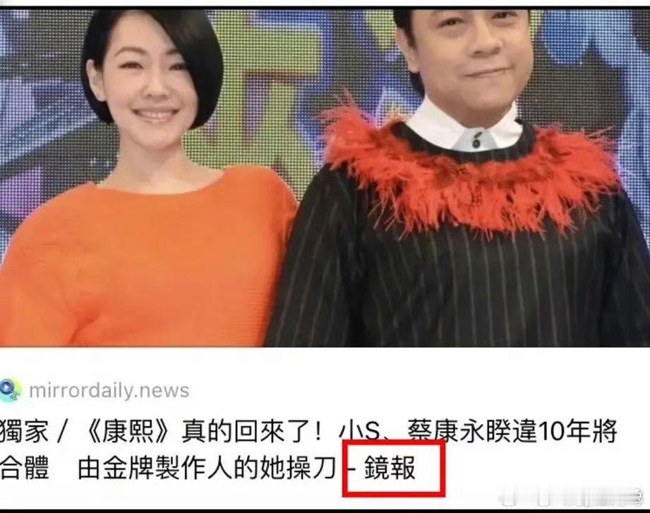 曝小S蔡康永将推出新节目台媒曝小S蔡康永将再合体推出新节目一代人的电子榨菜要更新
