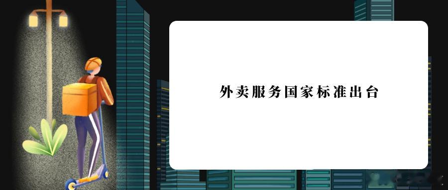 外卖服务国家标准出台针对近年来外卖行业存在的“幽灵外卖”、非理性竞争以及外卖配送