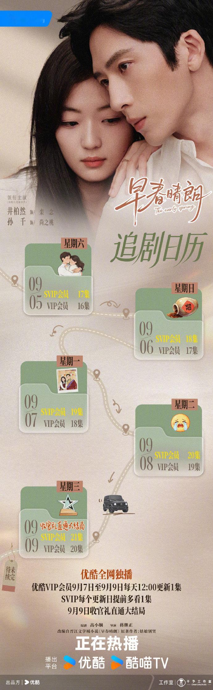 早春晴朗9月9日收官礼大结局早春晴朗9月9日超点大结局 ​9月9日收官礼直通大结