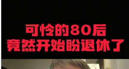 不是我们80后想退休，是80后体制内的人对自己的一种炫耀，你看懂了吗?我们80后