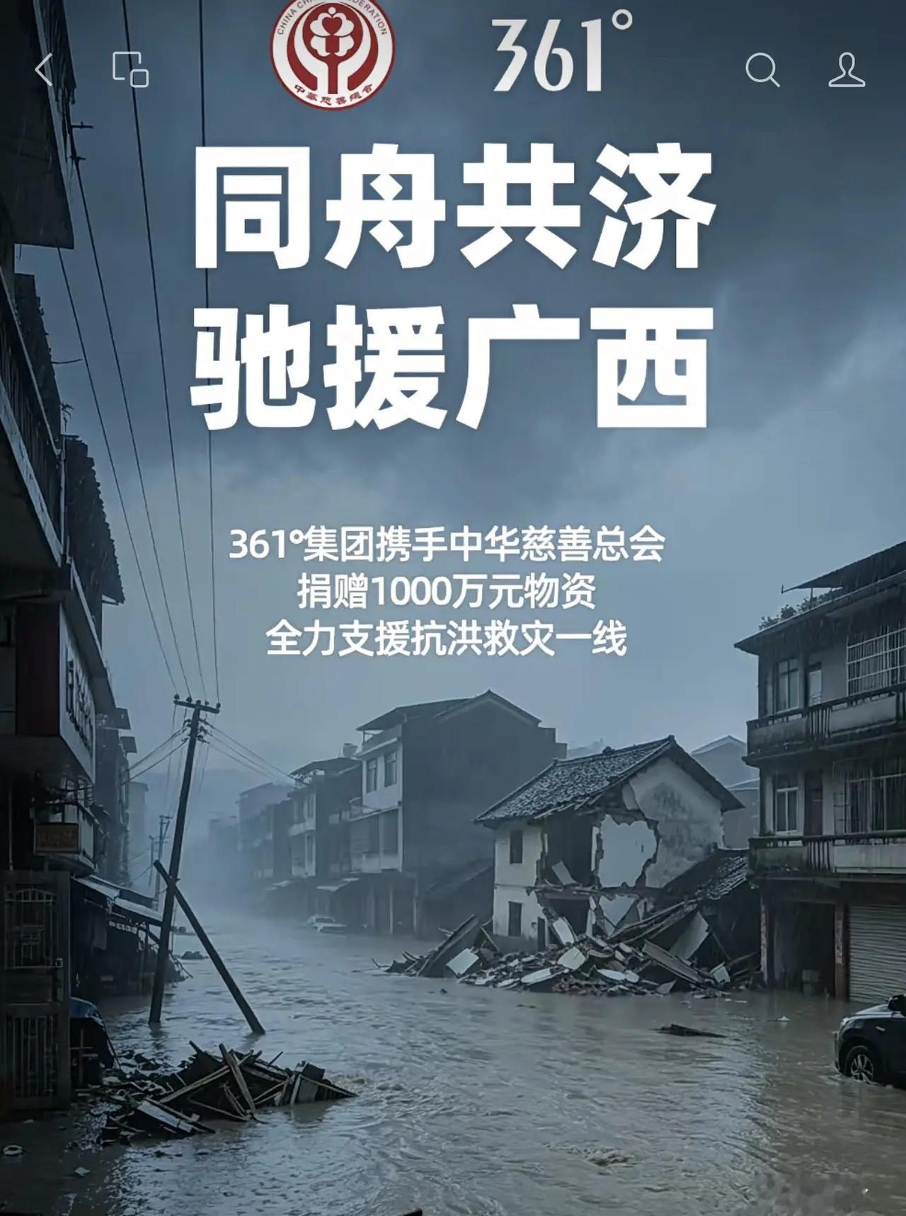 同舟共济，驰援广西361°集团向广西捐赠首批物资已发车与灾区人民同担风雨，共护家