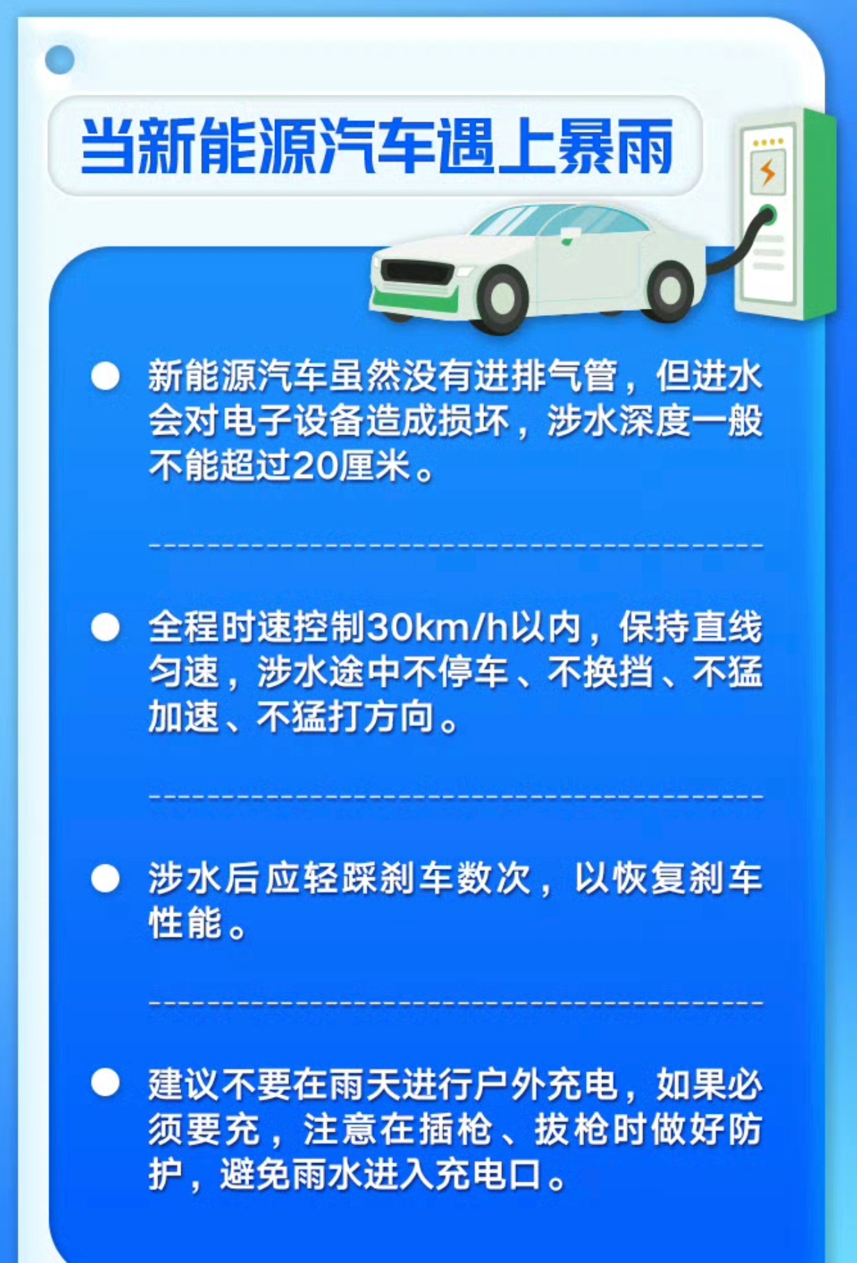 多场景防汛避险指南新能源汽车遇到暴雨天气时，新能源汽车虽然没有进排气管，但进水会