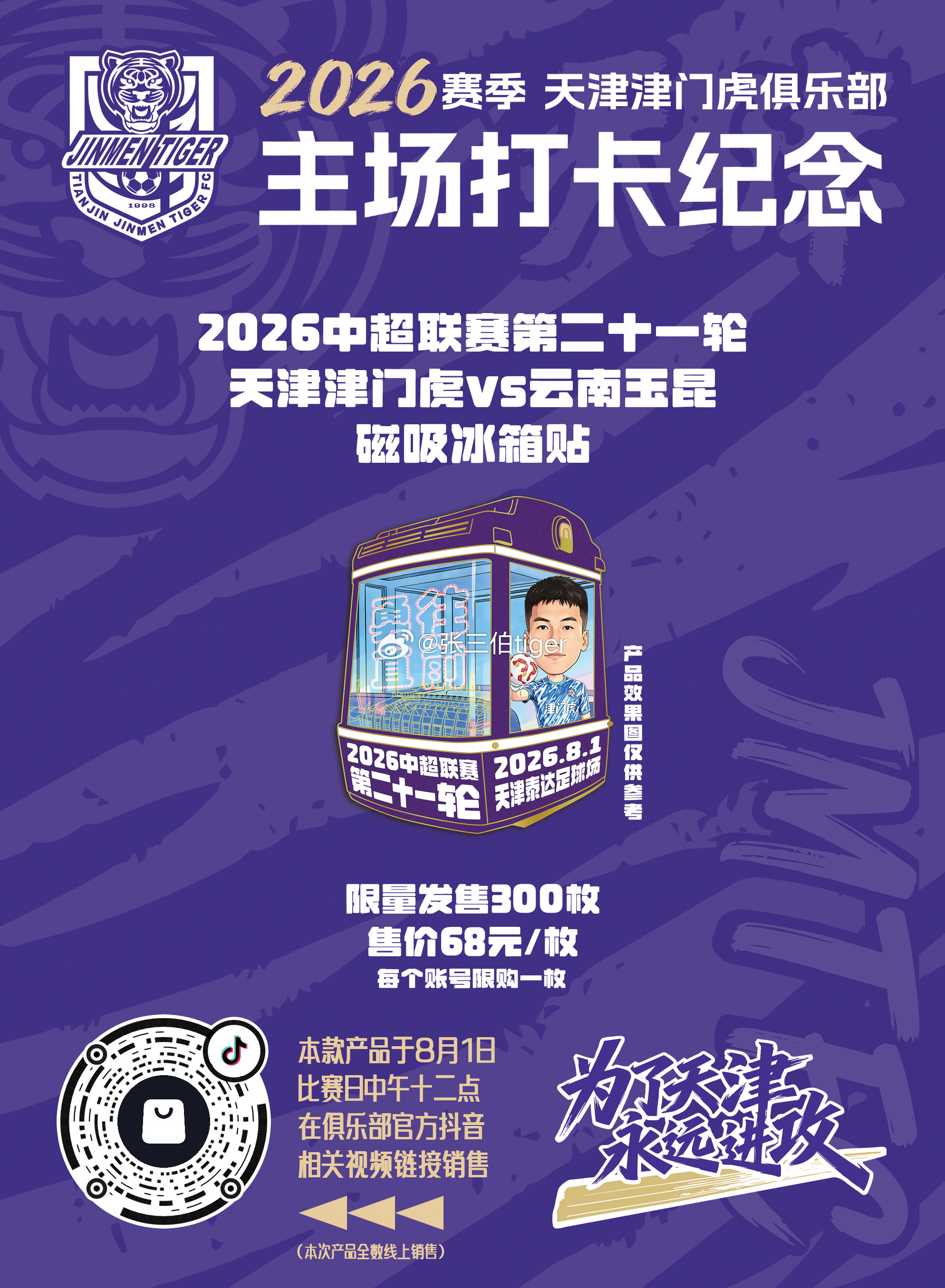 【2026津门虎比赛日打卡纪念】本赛季主场比赛日打卡冰箱贴详情见图明天第十一款主