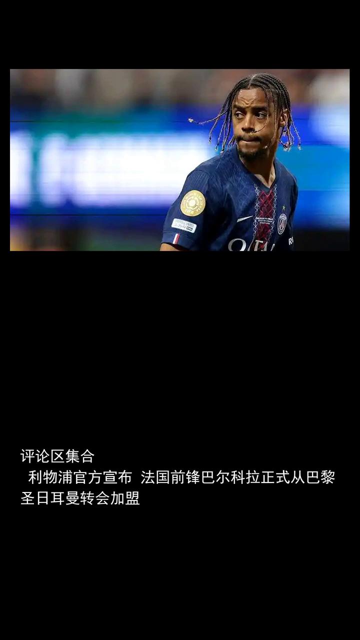 出战欧冠决赛夺冠后同年加盟利物浦，巴尔科拉是本世纪第二人。
出战欧冠决赛夺冠后同