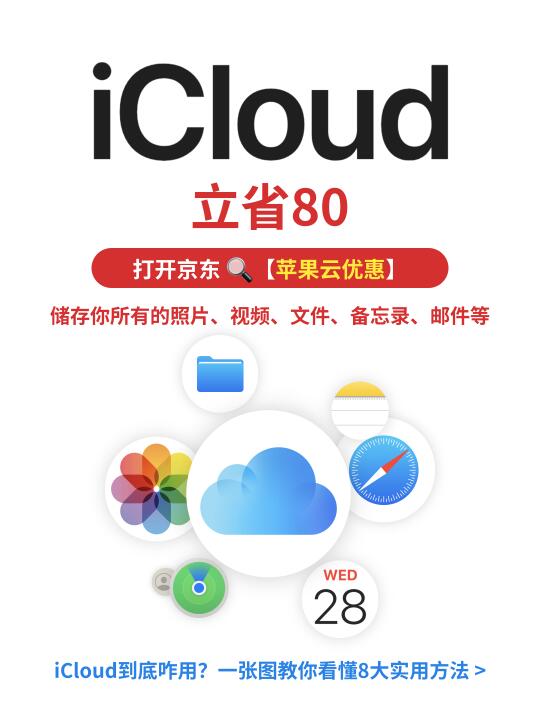 立省80！🔥京东苹果iCloud打折啦~