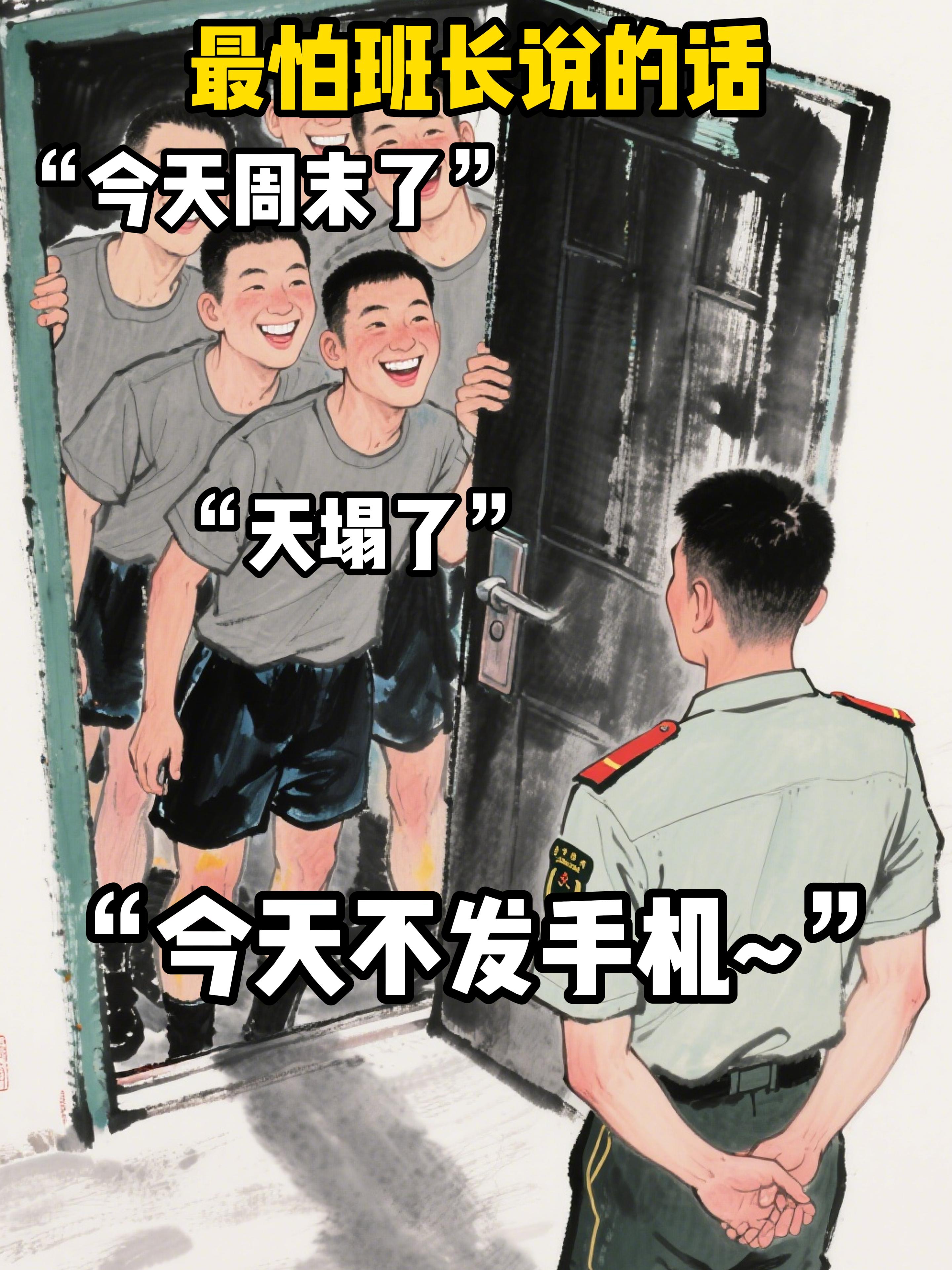 最怕班长说的话。