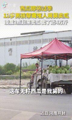 上人民日报了。河南开封，一名13岁男孩每天凌晨2点起床，只为帮聋哑的舅舅多卖出些