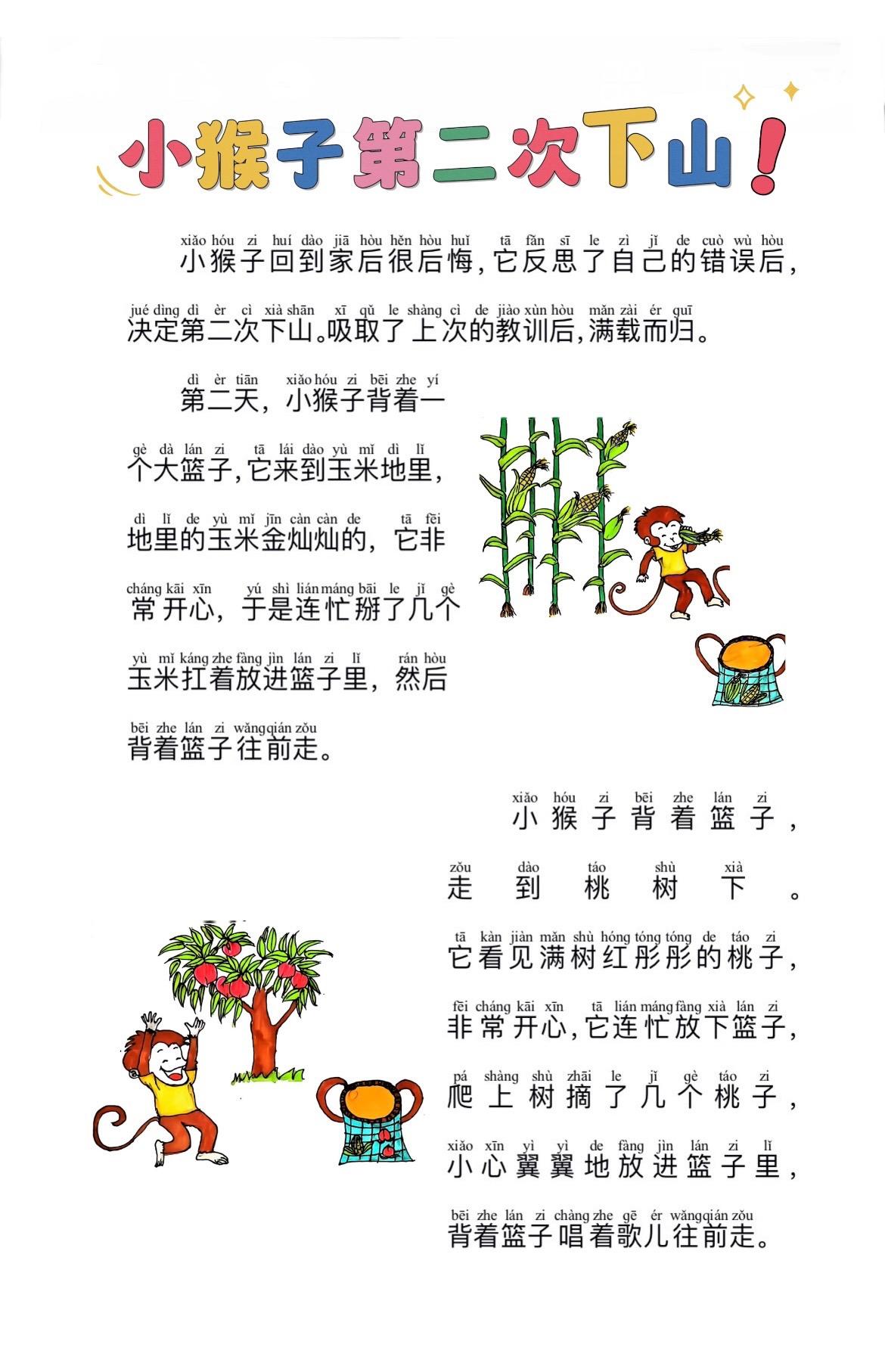 一下，《小猴子下山》课后拓展练习题。想象一下，小猴子第二次下山会发生什么事呢？
发挥你的想象力，来说一说吧！