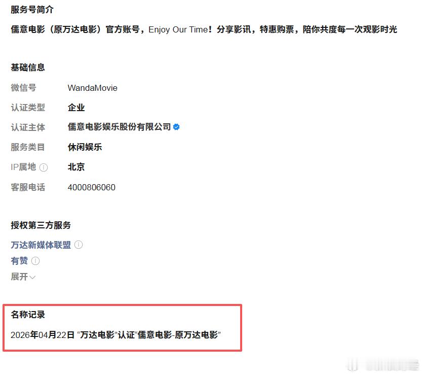 【万达电影公众号改名】万达电影公众号改名儒意电影 4月22日下午，万达电影公众号