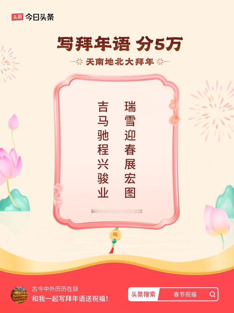 写拜年语送祝福新春拜年送祝福！我的祝福是：“吉马驰程兴骏业，瑞雪迎春展宏图”！快