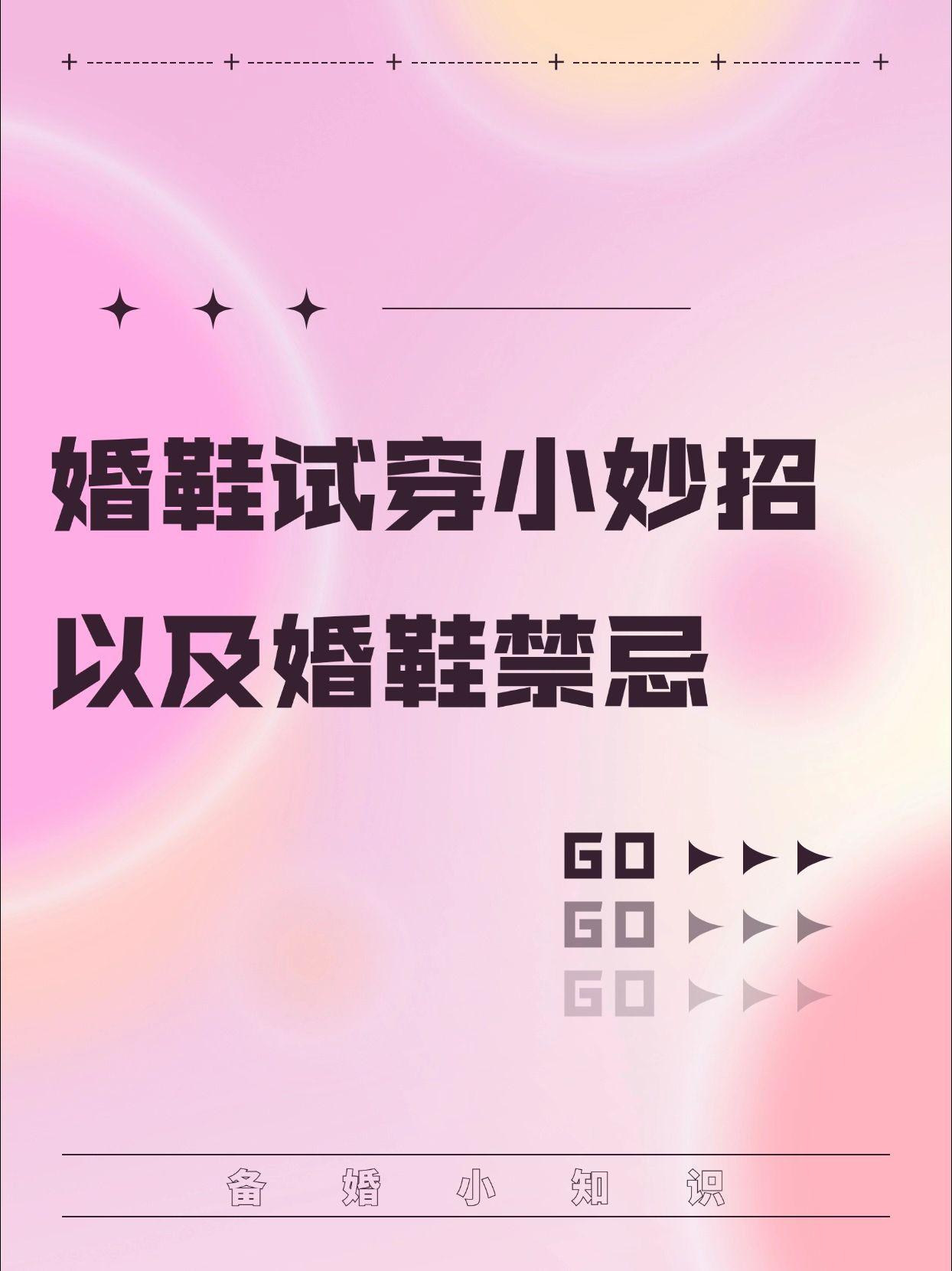 婚鞋试穿小妙招以及婚鞋禁忌。不是，现在还有人在纠结婚鞋怎么选吗，这种小...