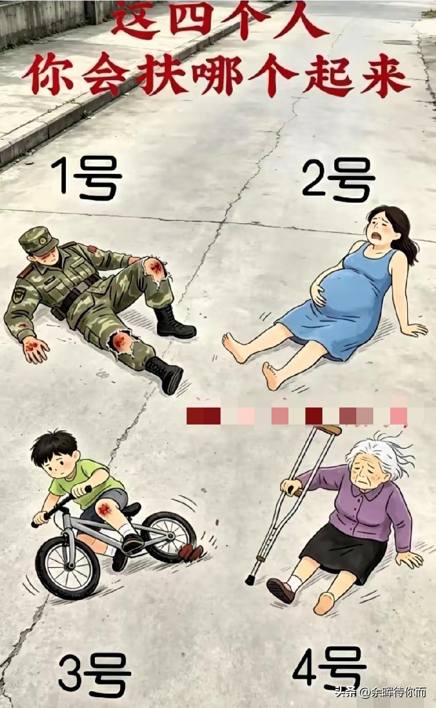 看到过这样一张图，问图上的4人同时摔倒，你首先会先扶哪一个人？这确实是一个考验人