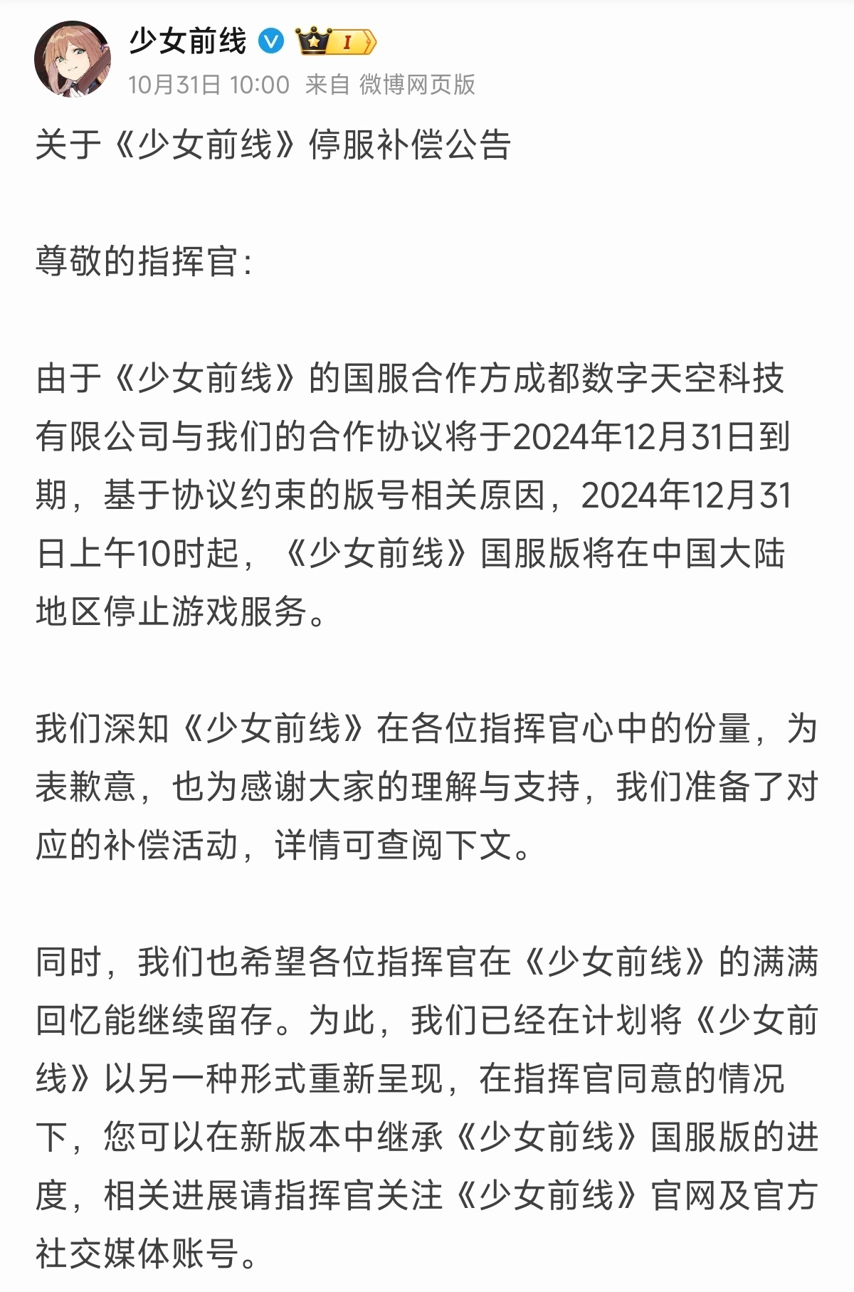 《少女前线》国服将于2024年12月31日停服。 #少女前线宣布停服# ​​​
