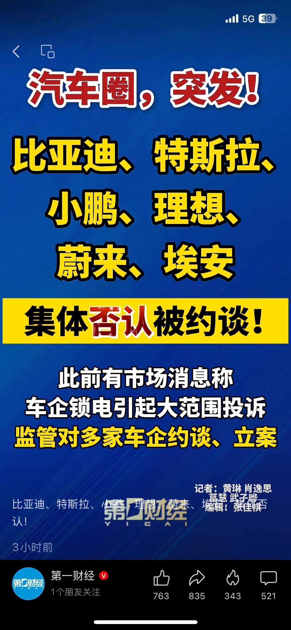 网传车企被监管约谈，六家主流车企集体出面辟谣
此前网传多家新能源车企，因锁电、续