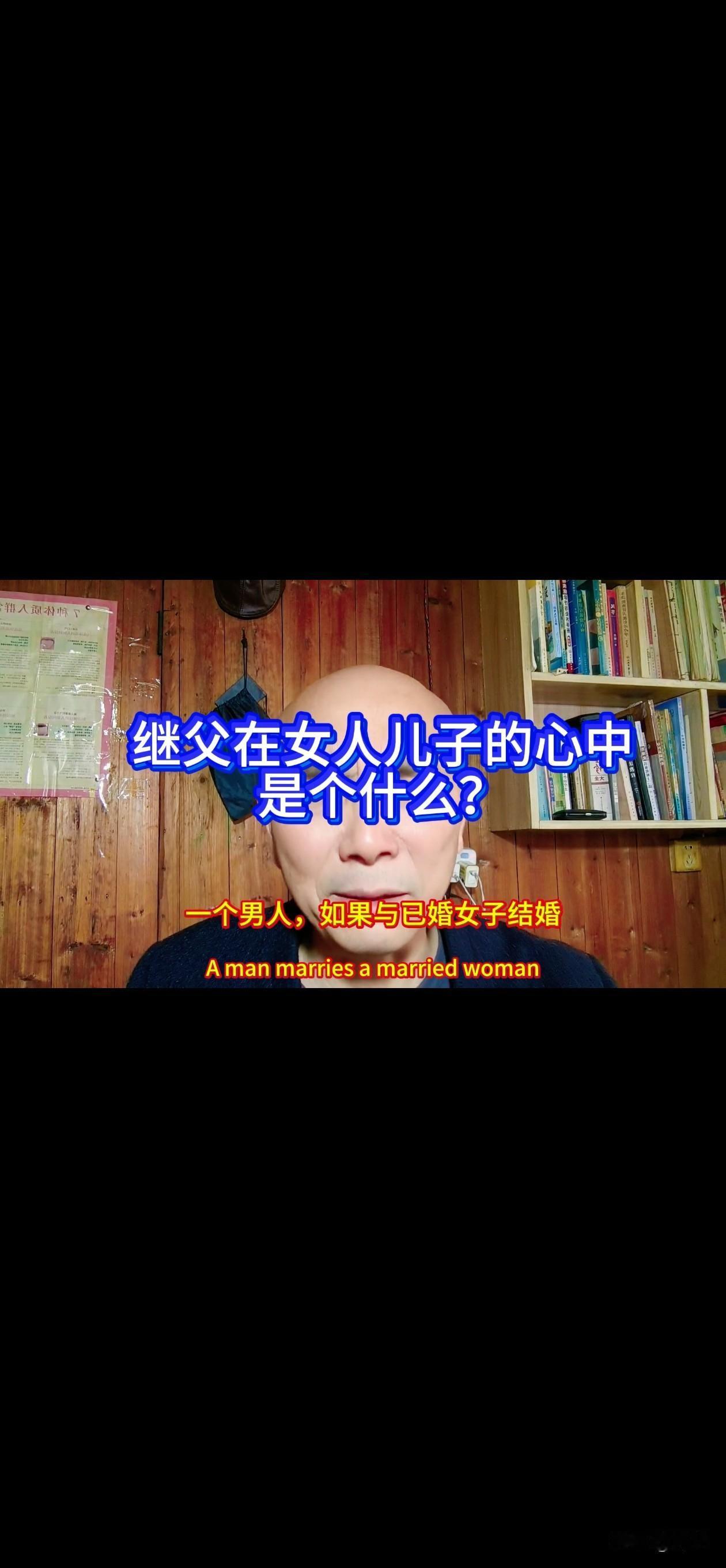 继父！在女人儿子的心中是个什么？
一个男人，如果与已婚女子结婚，如若这个女子，带