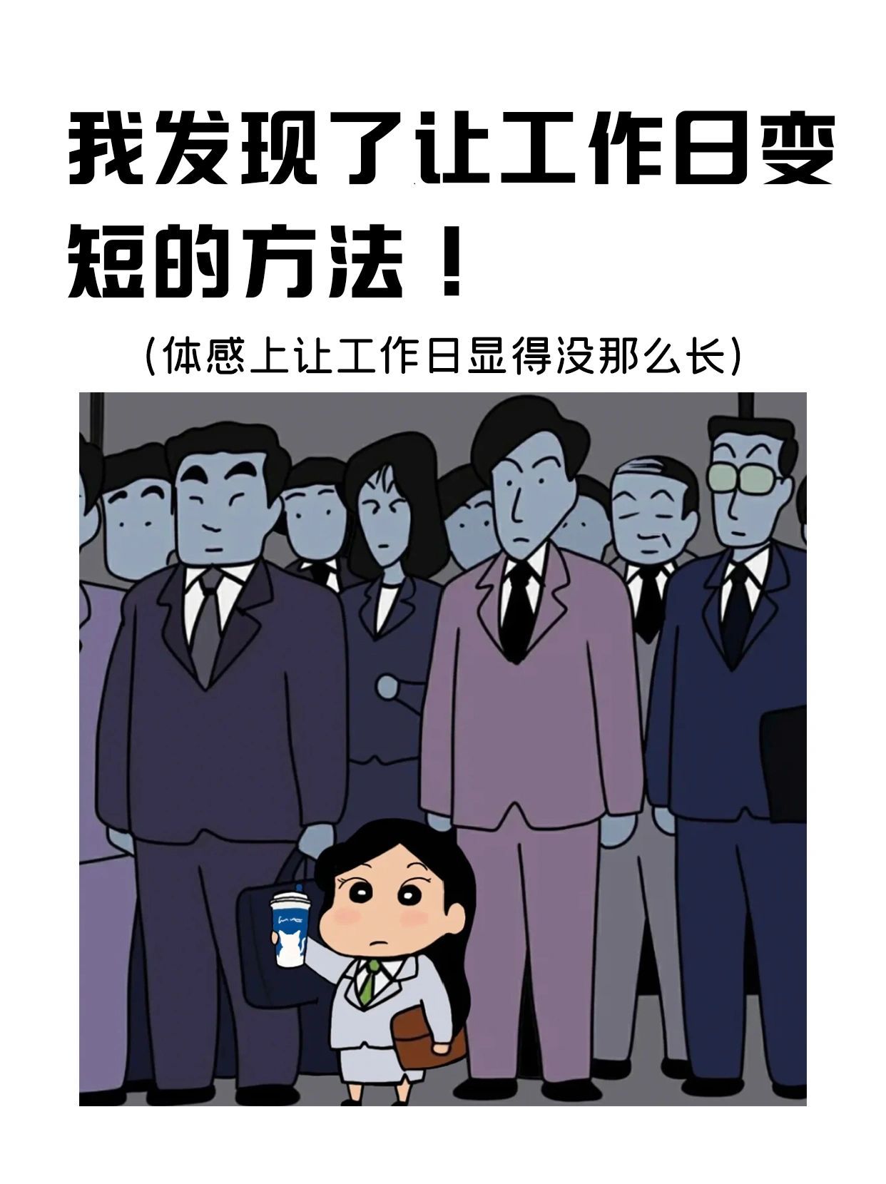 我发现了让工作日变短的方法！ ​​​