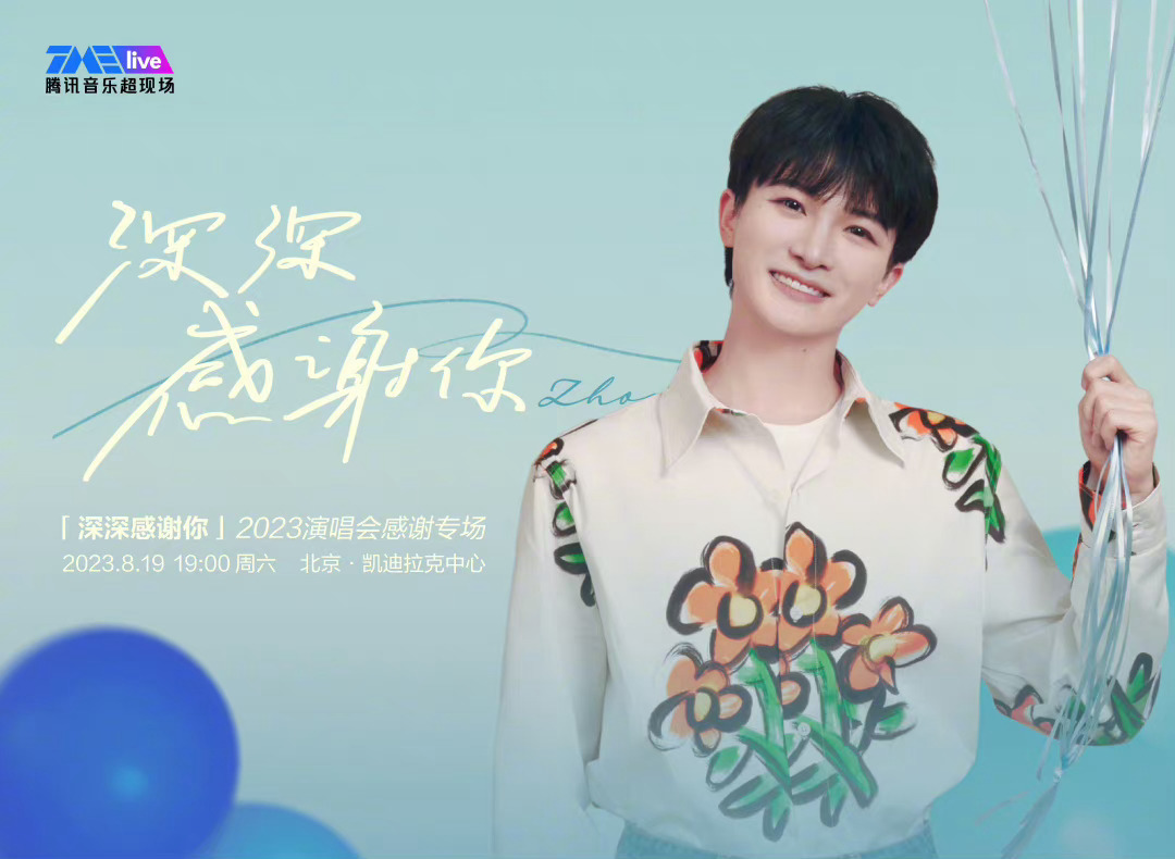 #周深[超话]#[音乐] #周深深深感谢你9周年演唱会#  [2023.08.1