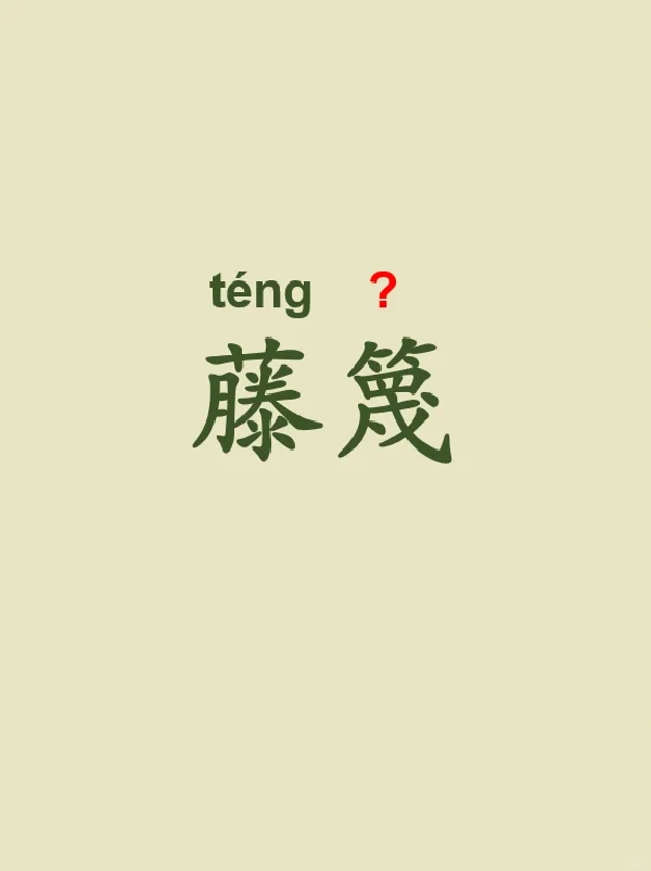 今天来学习——藤篾