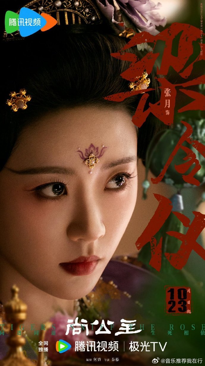 张月出演尚公主对张月的印象停留在林有有和万萋萋，期待她的演绎！ ​​​