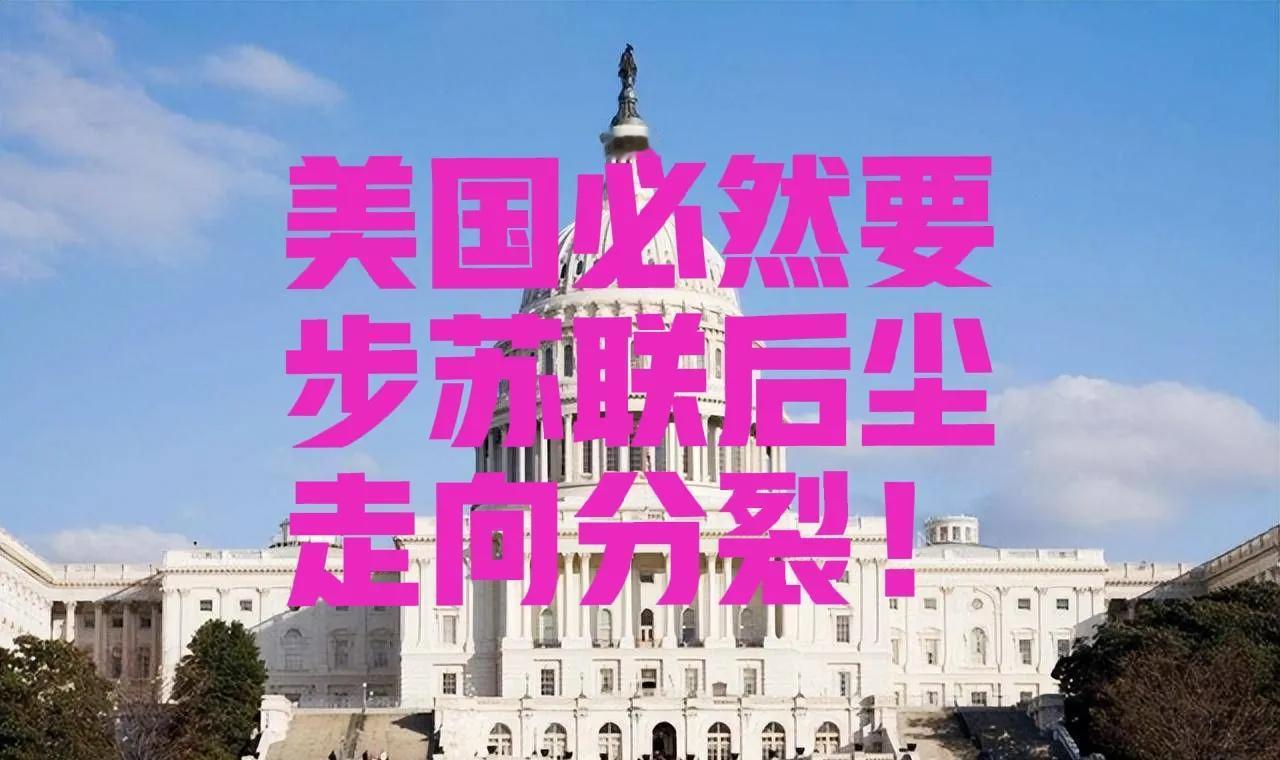 美国国运已尽，必然走向分裂！天下大势，分久必合，合久必分，美国也就200多年国运