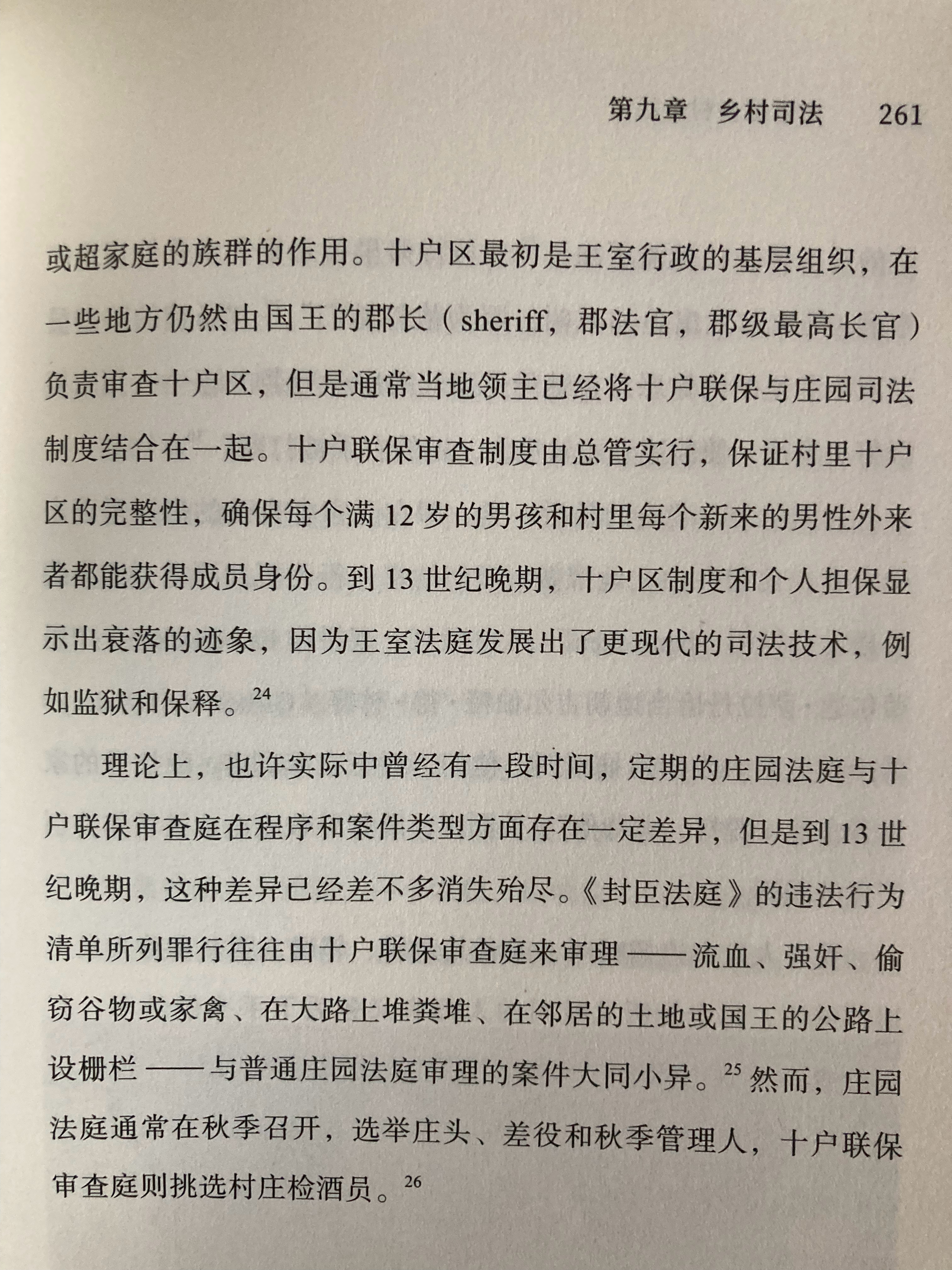 中世纪英格兰农村也有某种保甲制度 