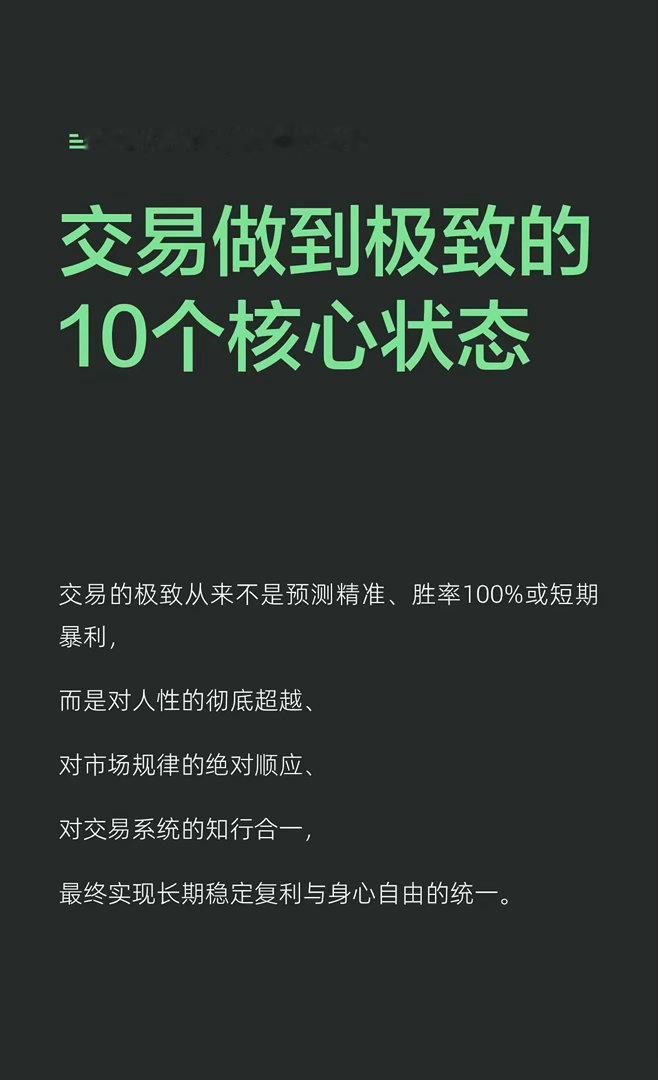 交易做到极致的10个核心状态 