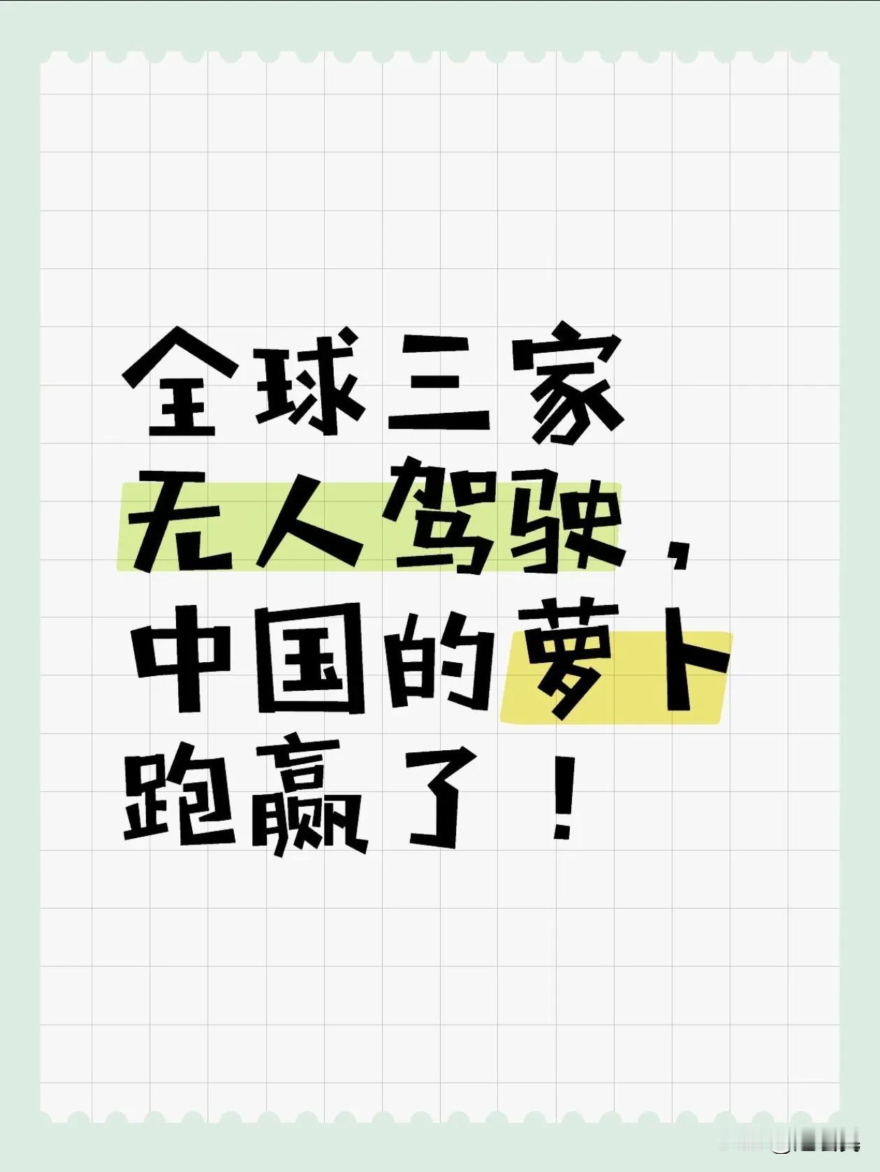 全球三家无人驾驶，中国的萝卜跑赢了！

无人驾驶应该是汽车行业的终极梦想，这个梦