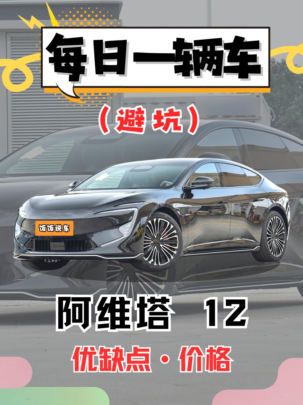 每日一辆车之《阿维塔12》看完你会选择它吗！