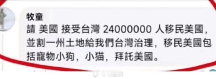 台湾网民要求美国接收2400万台湾移民，并割出一州之地让台湾治理…还能说什么？我